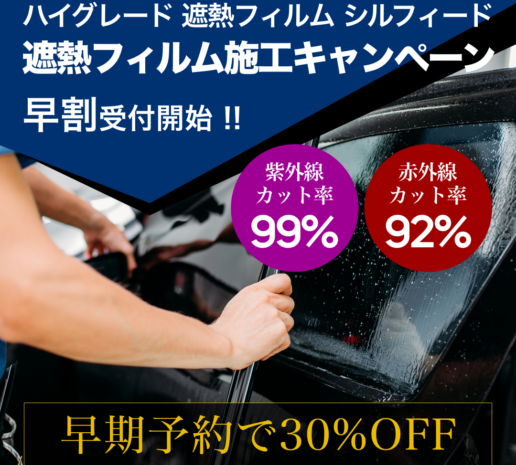 早割で大変お得、今なら30%OFF！遮熱フィルム施工キャンペーン