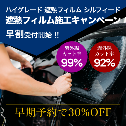 早割で大変お得、今なら30%OFF！遮熱フィルム施工キャンペーン